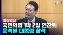 [현장영상+] 尹, 국민의힘 연찬회 첫 참석...'당정 튼튼한 결속' 당부 / YTN
