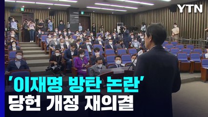 '李 방탄 논란' 당헌 개정안 재의결...비명계 반발 여진 / YTN