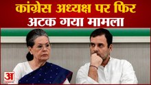 CONGRESS NEWS: कांग्रेस अध्यक्ष पर फिर अटक गया मामला। RAHUL GANDHI