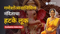 Ganeshotsav 2022:  नंदिताचा खोडकर स्वभाव आला समोर | Nandita Patkar | Sakal Media