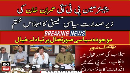 Download Video: PTI political committee meeting, discussion on flood situation and Political issues