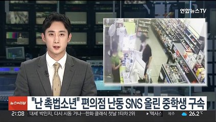 "난 촉법소년" 편의점 난동 SNS 자랑한 중학생 구속