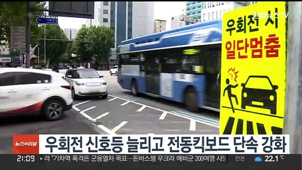 우회전 신호등 늘리고 전동킥보드 단속 강화