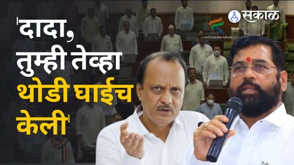 दादा, तुम्ही जरा सबुरीनं घेतलं तर करेक्ट कार्यक्रम झाला असता, Eknath Shinde यांचे अजितदादांना चिमटे
