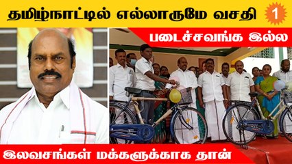இலவச திட்டங்கள் மக்கள் நலனுக்காக தான் வழங்கப்படுகிறது - EV Velu *Politics