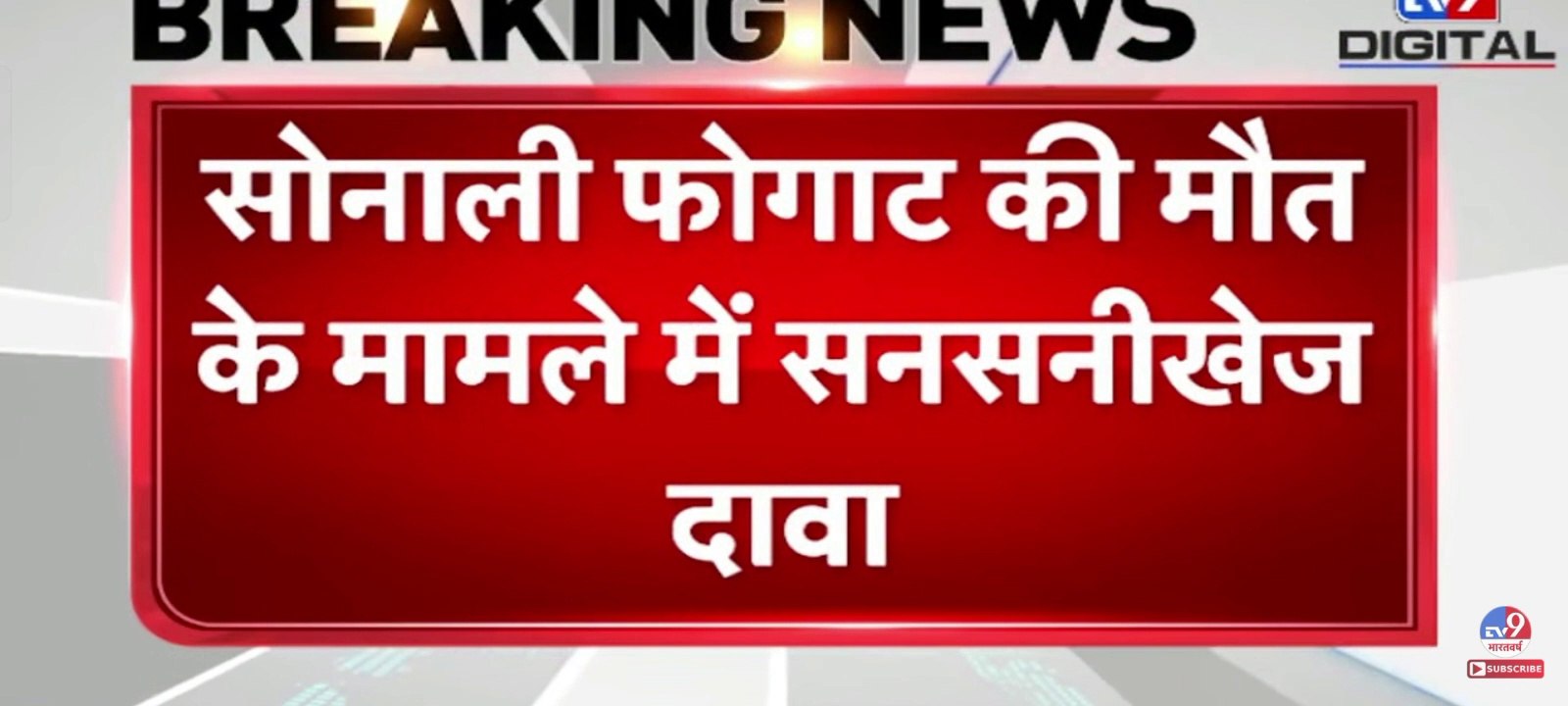 सोनाली फोगाट का पीए सुधीर सांगवान करता था यौन सोसण, sonali phogat ka p a krta tha बलात्कार, sudhir sangwan Sonali Phogat,
