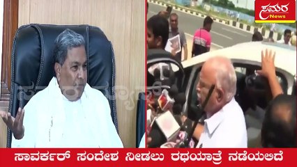 BJP| BSY| Yadiyurappa| Siddaramaiah| Congress| ಪಾದಯಾತ್ರೆ ಕೆಟ್ಟ ಬೆಳವಣಿಗೆ ಎಂದ ಬಿಎಸ್‌ವೈ| Samara news