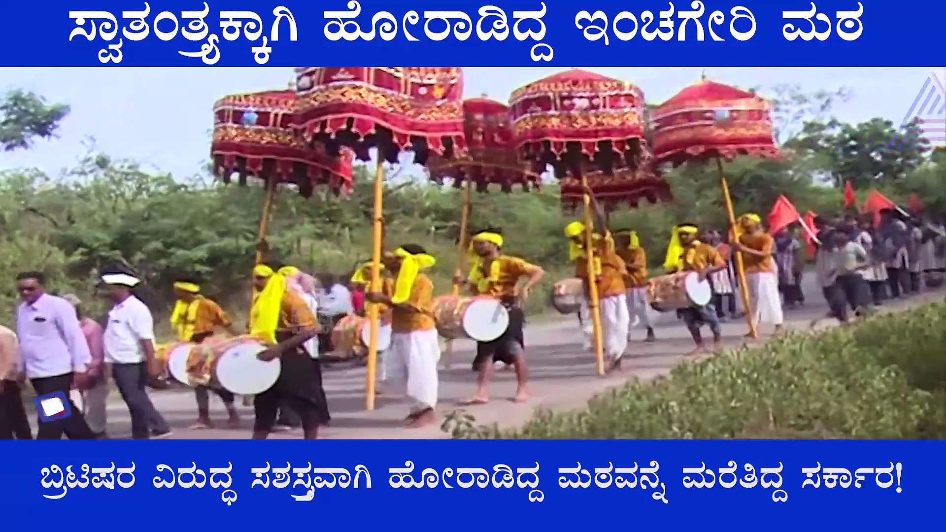 Inchageri Math: 75 ವರ್ಷದ ಬಳಿಕ ಸ್ವಾತಂತ್ರ್ಯಕ್ಕೆ ಹೋರಾಡಿದ ಇಂಚಗೇರಿ ಮಠಕ್ಕೆ ಸಿಕ್ತು ಗೌರವ