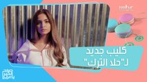 حلا الترك تطلق أغنيتها الجديدة 