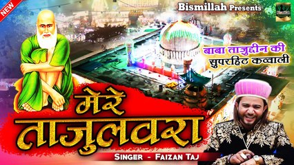 मेरे तजुलवारा - Mere Tajulwara - बाबा ताजुद्दीन उर्स 100 क़व्वाली - Faizan Taj - Taj Piya Qawwali
