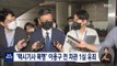 '택시 기사 폭행' 이용구 전 법무차관 집행유예