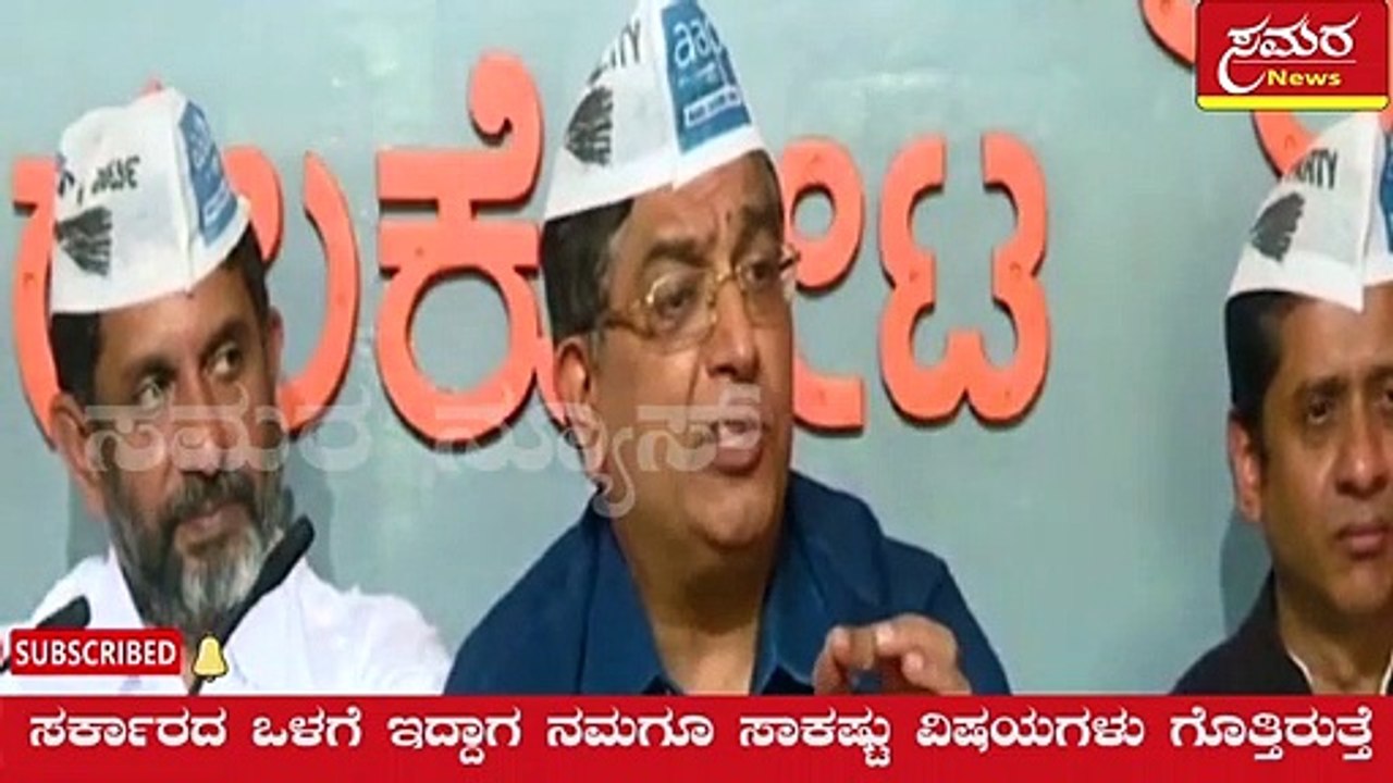 AAP| Baskar rao| explosive statement| ಎಎಪಿ ರಾಜ್ಯ ಉಪಾಧ್ಯಕ್ಷ ಭಾಸ್ಕರ್ ರಾವ್ ಸ್ಫೋಟಕ ಹೇಳಿಕೆ| Samara news