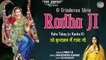 O Vrindavan Mein Radha Ji | Janmashtami Special Bhajan | Janmashtami Bhajan 2022 | Radha Rani Bhajan
