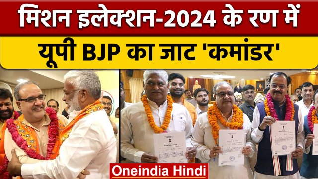UP BJP President बने Bhupendra Chaudhary, ये जाट कमांडर कैसे करेगा कमाल ? | वनइंडिया हिंदी*Politics
