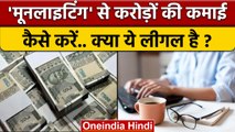 Business Ideas: करोड़ों रुपये Moonlighting से ऐसे कमाएं.. | Extra Income | वनइंडिया हिंदी | *News