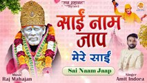 Peaceful Sai Naam Jaap | Mere Sai | साईं नाम जाप | Sai Baba Mantra 2022 Mere Sai Naam Jaap
