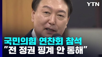 尹, 국민의힘 연찬회 참석..."전 정권 핑계 더는 안 통해" / YTN