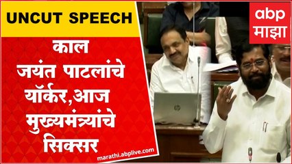 CM Eknath Shinde Full Speech Vidhansabha : जयंत पाटलांचे यॉर्कर, मुख्यमंत्र्यांचे सिक्सर