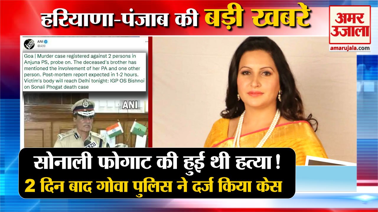 Sonali Phogat Goa Murder Case|सोनाली फोगाट की म...