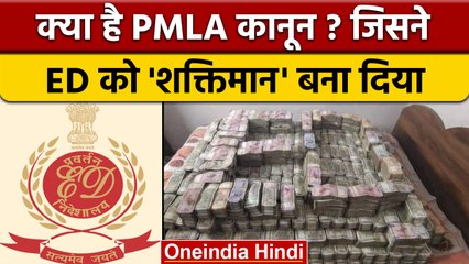 PMLA कानून जिससे डरते हैं नेता और ED को मिलती है सुपर पावर | वनइंडिया हिंदी | *News