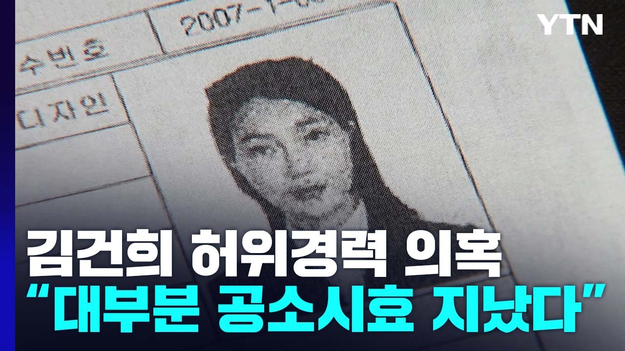 경찰, 김건희 허위 경력 의혹 불송치할 듯..."공소시효 지나" / YTN