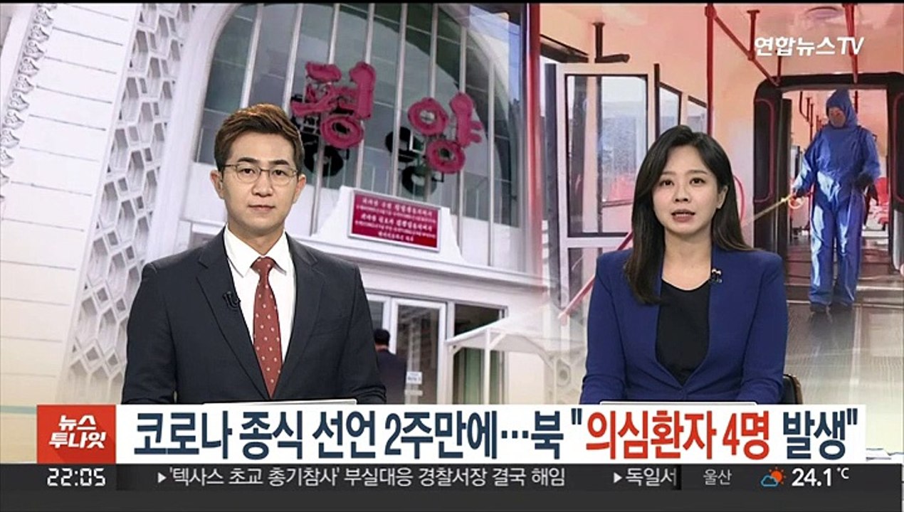 코로나 종식 선언 2주만에…북 "의심환자 4명 발생"