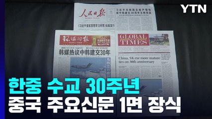 '30주년' 中 주요신문 1면 장식...尹 서한 알맹이 빠져 / YTN
