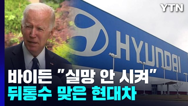바이든 실망 안 시켜 에 뒤통수 맞았다?...정부 부랴부랴 대응 / YTN