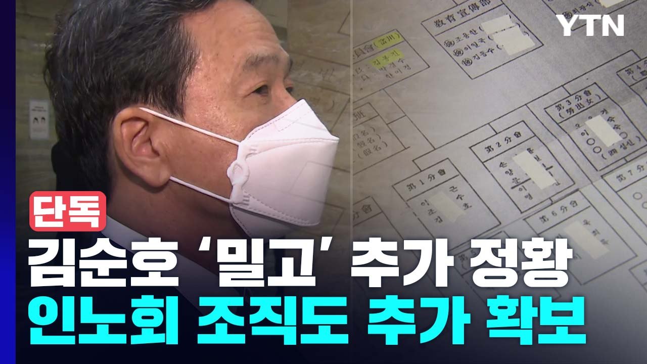 [단독] 김순호 잠적 시기 '빈칸' 채워진 조직도...노동계 사퇴 요구 / YTN