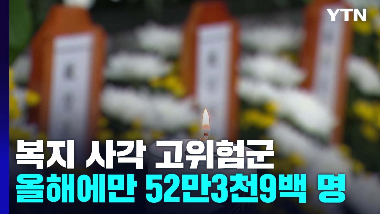 '복지 사각' 고위험군 올해만 52만여 명...지원은 절반 수준에 그쳐 / YTN