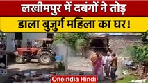 Lakhimpur Khiri: दबंगों ने ट्रैक्टर से तोड़ा बुजुर्ग महिला का घर, Video | वनइंडिया हिंदी | *News