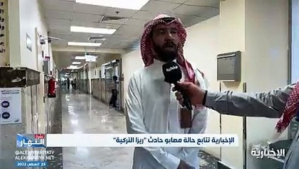 بالفيديو.. خروج ١٠ حالات من مصابي حادث "ريزا" التركية من المستشفى