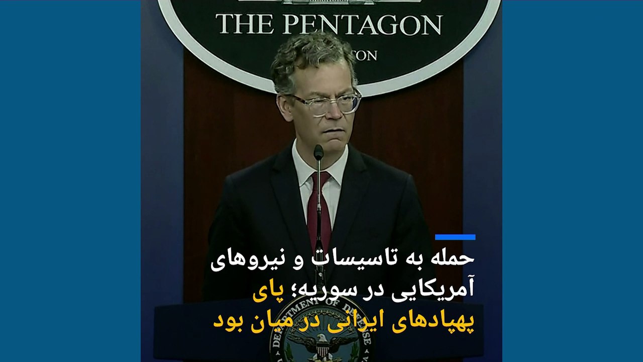آمریکا بار دیگر به شبه‌نظامیان تحت حمایت ایران در سوریه حمله کرد