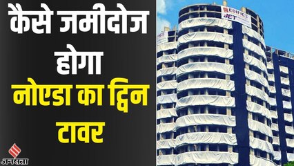 28 August को कैसे जमींदोज होगा नोएडा का Supertech Twin Tower