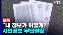 [단독] 부산 공무원이 대전 시민 정보 무단 열람...