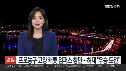 프로농구 고양 캐롯 점퍼스 창단…허재 "우승 향해 도전"