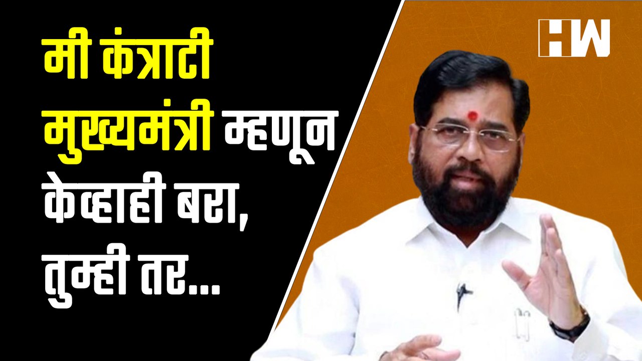 Eknath Shinde Vidhan Sabha Speech Live : मी कंत्राटी मुख्यमंत्री म्हणून केव्हाही बरा, तुम्ही तर... |