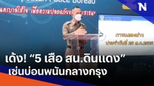 เด้ง! "5 เสือ สน.ดินแดง" เซ่นบ่อนพนันกลางกรุง | เนชั่นทันข่าวค่ำ | NationTV22