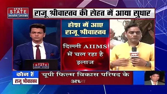 Raju Srivastav Health Update : कॉमेडियन राजू श्रीवास्तव को आया होश! | Raju Shrivastav News | AIIMS
