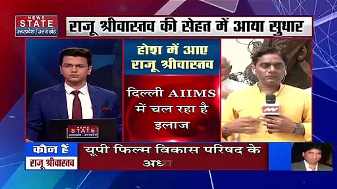 Raju Srivastav Health Update : कॉमेडियन राजू श्रीवास्तव को आया होश! | Raju Shrivastav News | AIIMS