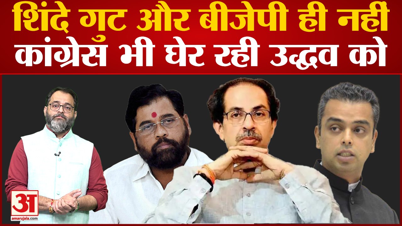 Maharashtra Political Crisis: शिंदे गुट और बीजेपी ही नहीं कांग्रेस भी घेर रही उद्धव को