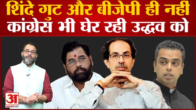 Maharashtra Political Crisis: शिंदे गुट और बीजेपी ही नहीं कांग्रेस भी घेर रही उद्धव को