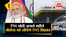 PM मोदी अगले महीने नौसेना को सौंपेंगे INS विक्रांत साथ ही देखिए देश दुनिया की बड़ी खबरें । Top News
