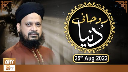 Ruhani Dunya - Iqbal Bawa - 25th August 2022 - ARY Qtv