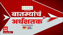 TOP 50 : महत्त्वाच्या 50 बातम्यांचा वेगवान आढावा : बातम्यांचं अर्धशतक 25 ऑगस्ट 2022 : ABP Majha