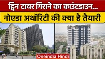 Noida Twin Tower Demolition का काउंटडाउन शुरू, देखें कैसी है तैयारी? | वनइंडिया हिंदी | *News