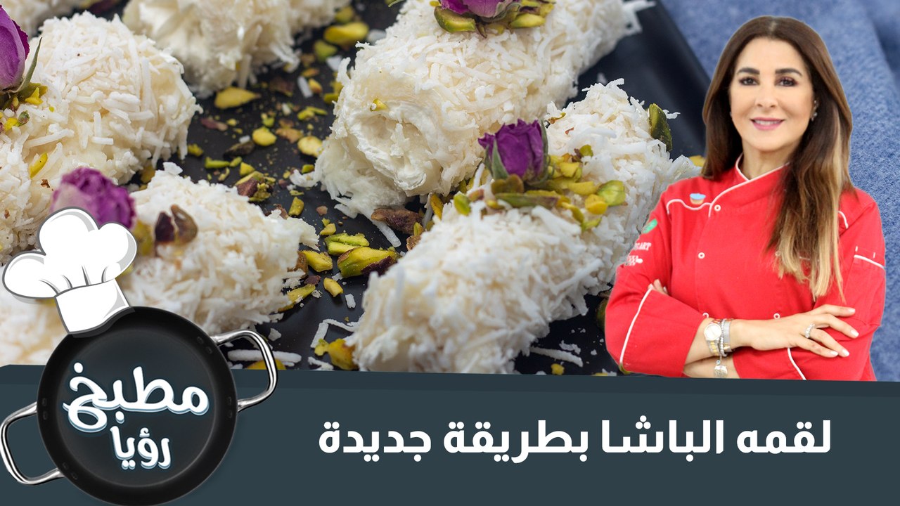 لقمة الباشا