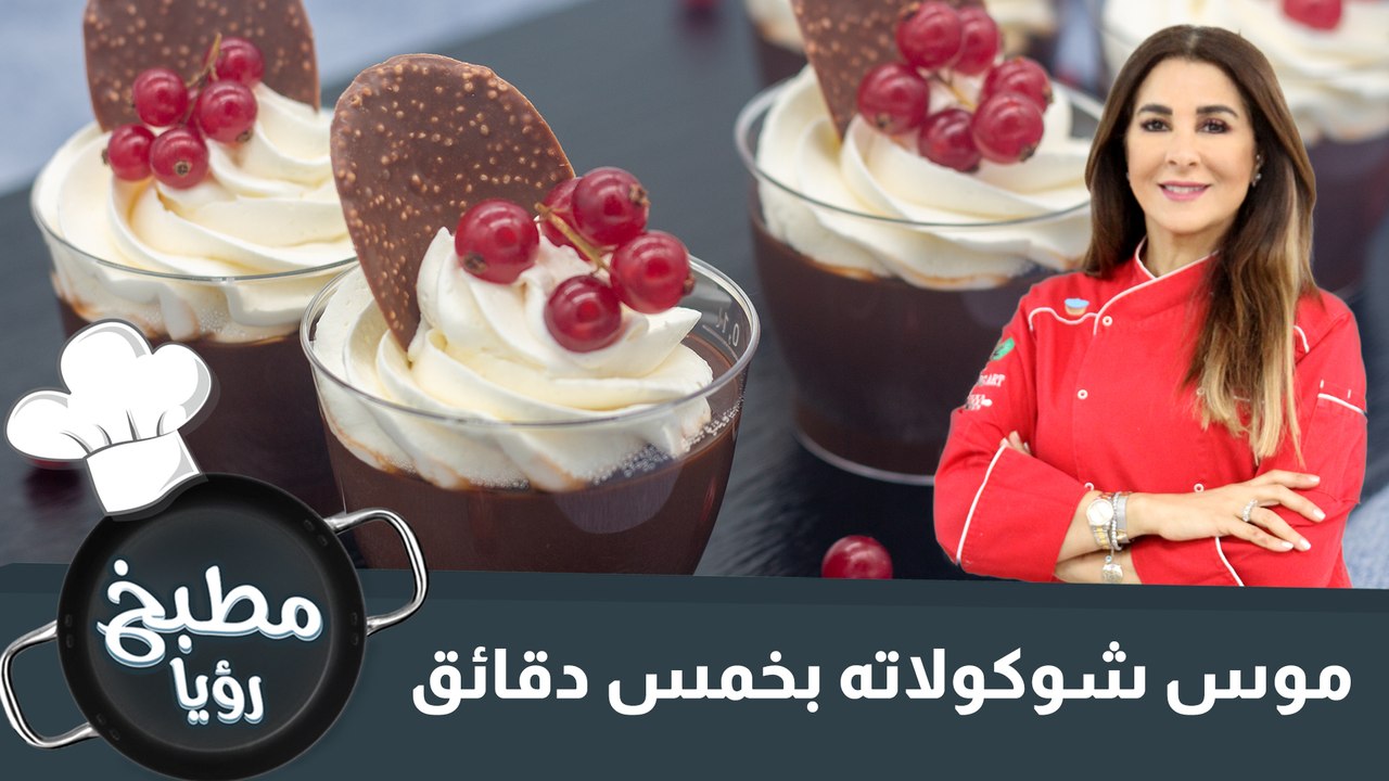 موس الشوكولاته