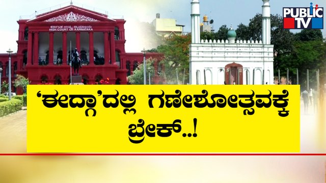 Karnataka High Court Passes Interim Order Of Status Quo On Idgah Maidan In Chamarajpet | Public TV