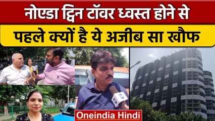 Noida Twin Tower टूटने से पहले डर का माहौल, देखें लोगों ने क्या कुछ कहा? | वनइंडिया हिंदी |*News